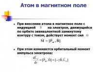 0013-013-Atom-v-magnitnom-pole.jpg