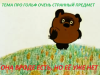 гольф.png