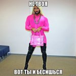 ne-tvoya-vot-ty-i-besishsya_30057876_big_.jpeg