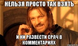 nelzya-prosto-tak-vzyat-i-boromir-mem_21211620_orig_.jpg