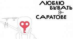 люблю бывать в саратове.jpg