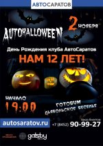 День рождения АвтоСаратова! Нам 12 лет! AutoHelloween.