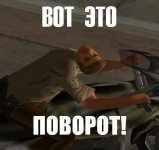 мем-вот-это-поворот-шутка-ГТА-870774.jpeg