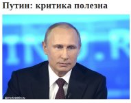 Путин о критике.jpg