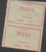 Vodka_ration_stamp_1993.jpg