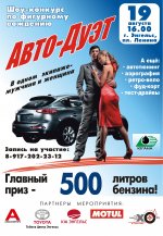 авто-дуэт2.jpg