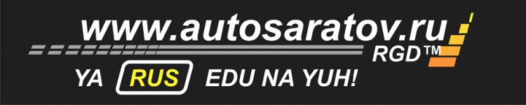 наклейка-автосаратов-RGD-ne.jpg