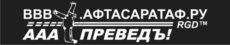 наклейка автосаратов ПРЕВЕД.jpg