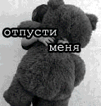 Отпусти меня.gif